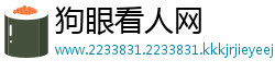 狗眼看人网